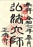正法寺の御朱印