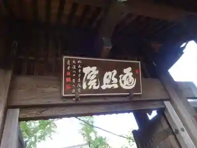 遍照院の山門・神門