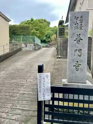 普門寺(神奈川県)