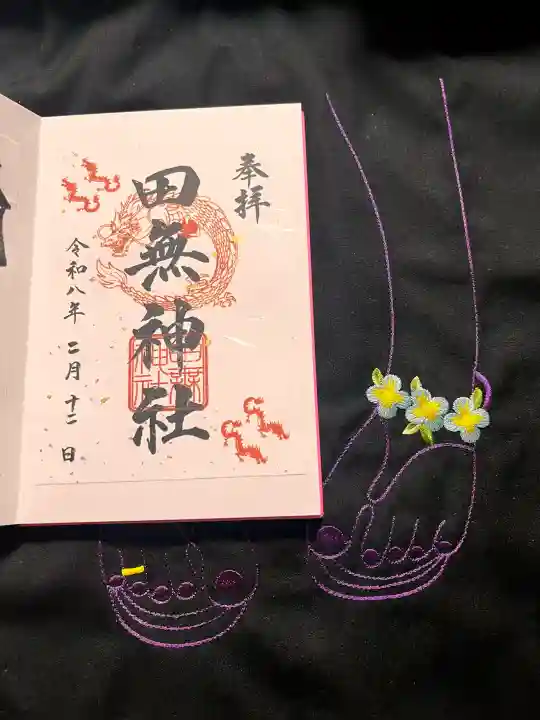 田無神社の御朱印
