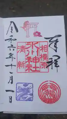 相模原氷川神社の御朱印