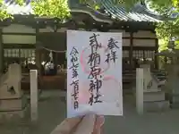 式内楯原神社の御朱印