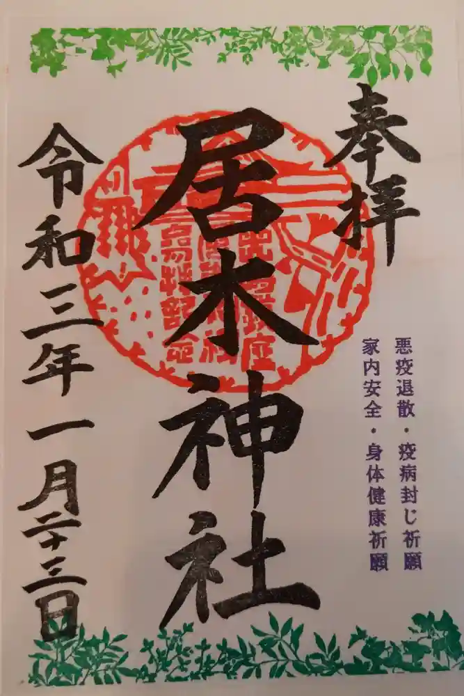 居木神社の御朱印
