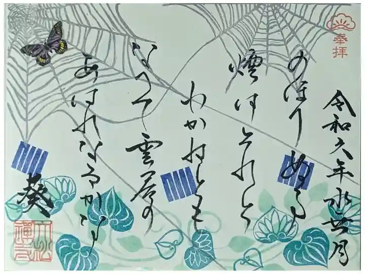 令和六年六月源氏物語和歌御朱印「葵」