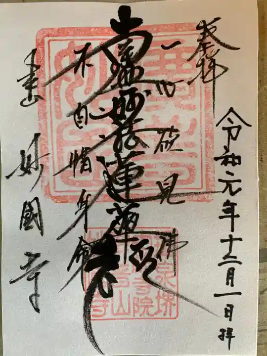 妙国寺の御朱印