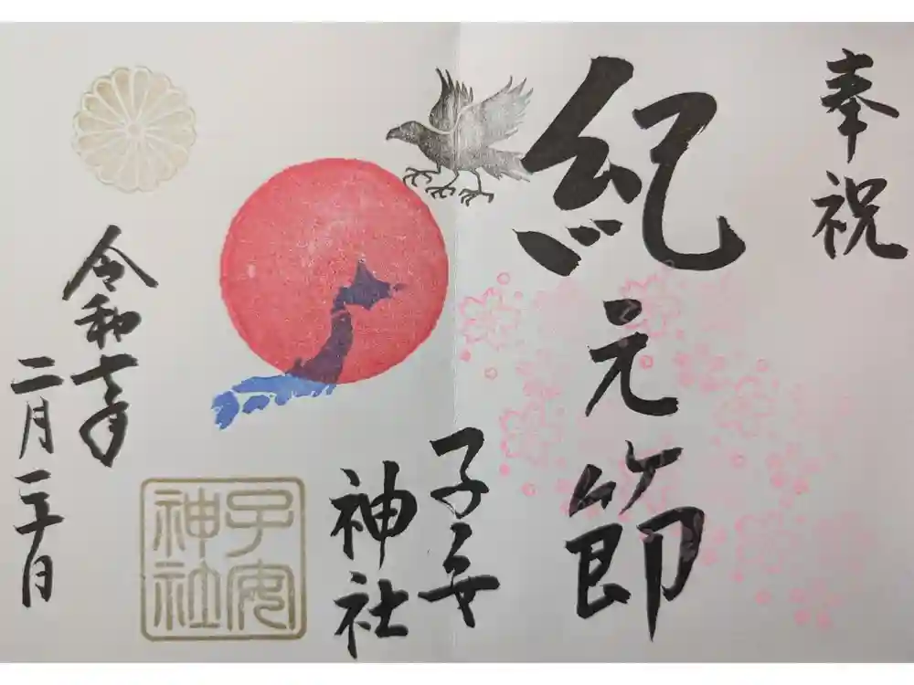 畑子安神社の御朱印