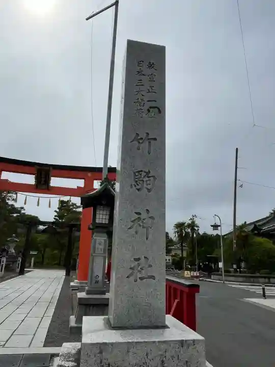 竹駒神社(宮城県)