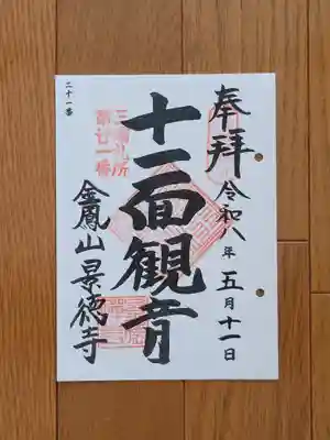 三浦三十三観音_21番_景徳寺_十一面観音