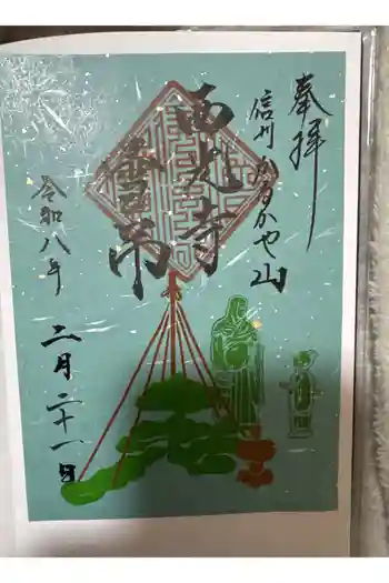 西光寺の御朱印 2026年02月