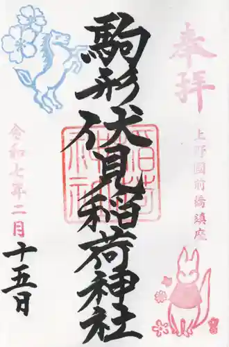 駒形神社(群馬県)