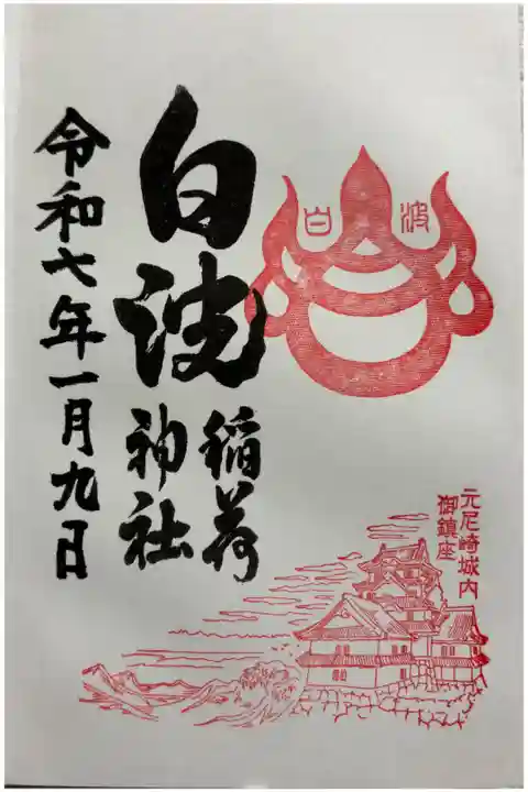 白波稲荷神社(貴布禰神社末社)御朱印は貴布禰神社でいただきました。