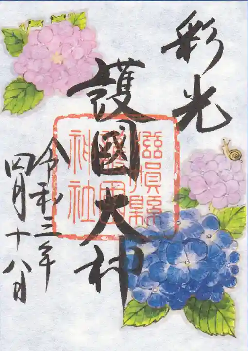 滋賀県護国神社の御朱印