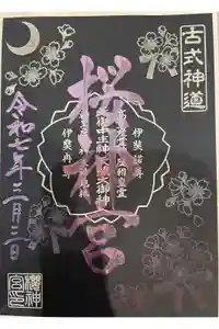 桜神宮の御朱印