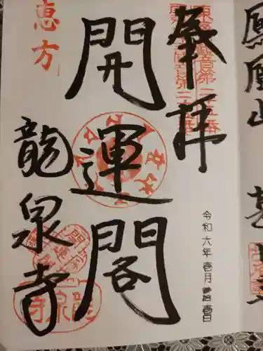 龍泉寺の御朱印