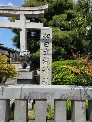 朝日大龍神社(山形県)