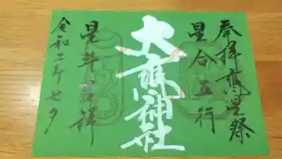七夕限定御朱印