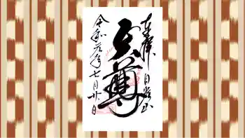 日光山輪王寺大護摩堂の御朱印 2019年07月