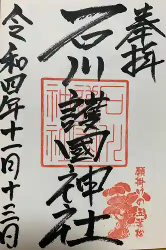 石川護國神社の御朱印