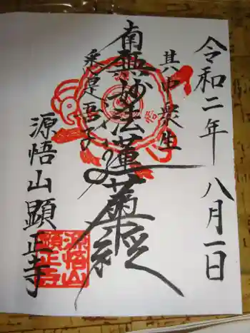 顕正寺の御朱印 2020年08月