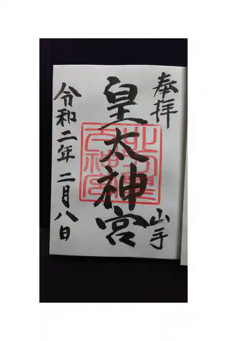 北方皇太神宮の御朱印