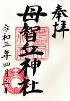 母智丘神社の御朱印
