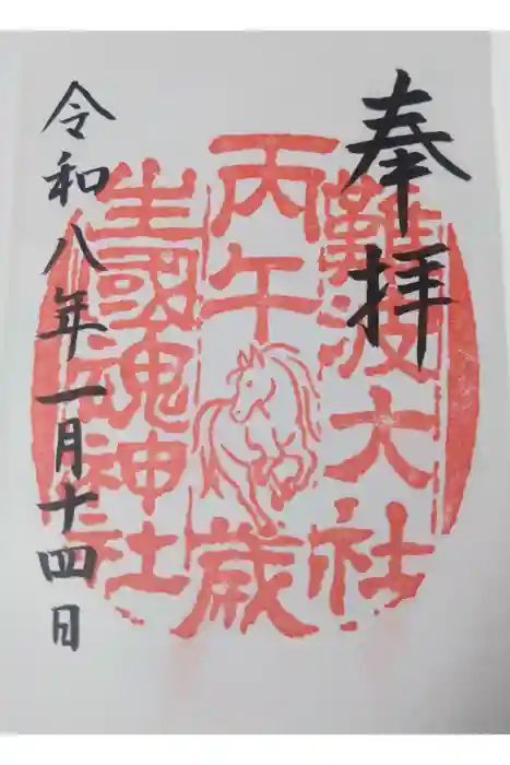 難波大社　生國魂神社の御朱印