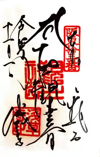 浅草寺の御朱印