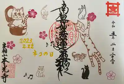 2/22猫の日御首題