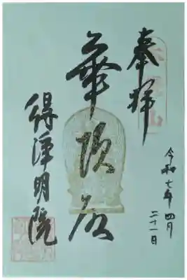 春の特別拝観御朱印「華頂殿」