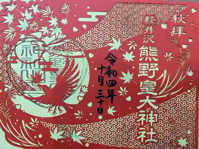 熊野皇大神社(長野県)