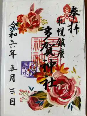 花詣限定御朱印
