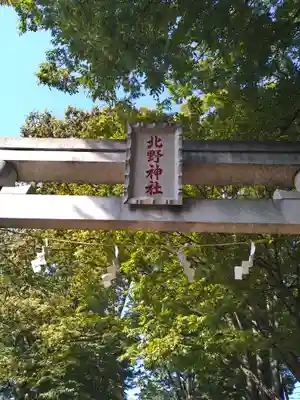 北野神社(東京都)