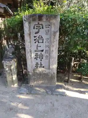 宇治上神社のその他建物