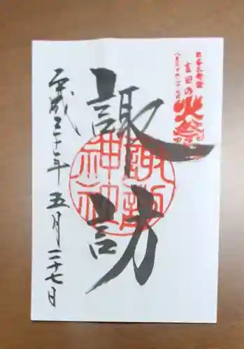 北口本宮冨士浅間神社の御朱印