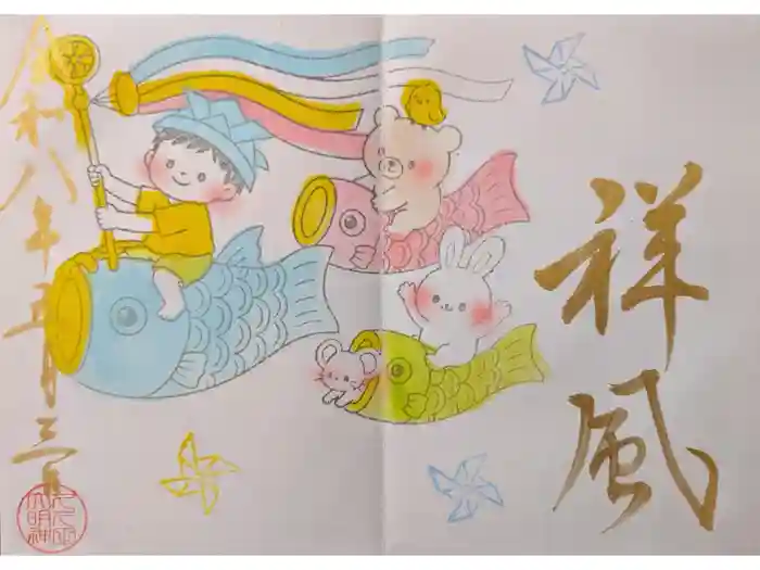 菊田神社の御朱印