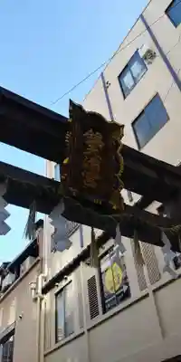 錦天満宮のその他建物