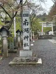 南湖神社(福島県)