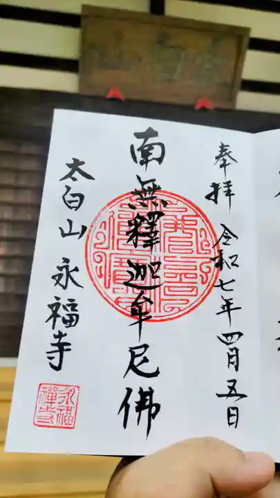 永福寺の御朱印