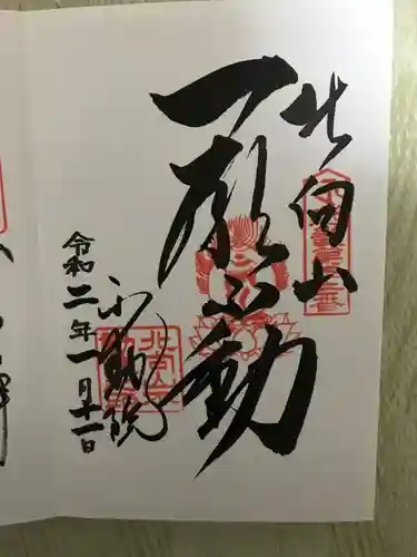 北向山不動院の御朱印