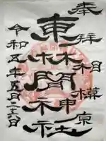 東林間神社(神奈川県)