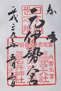 丹後一ノ宮 元伊勢 籠神社の御朱印