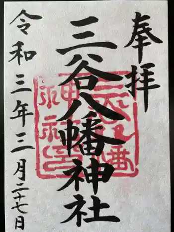 三谷八幡神社の御朱印 2021年03月