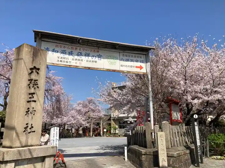 六孫王神社(京都府)