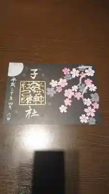 夜間特別参拝の書き置き御朱印