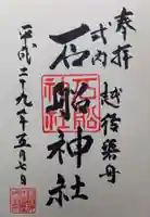石船神社(岩船神社)の御朱印