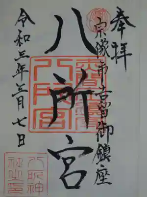 八所神社の御朱印