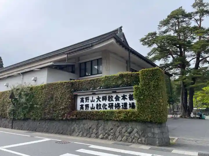 高野山大師教会(和歌山県)