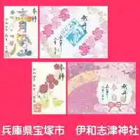 伊和志津神社(兵庫県)