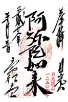 日光山輪王寺 常行堂の御朱印