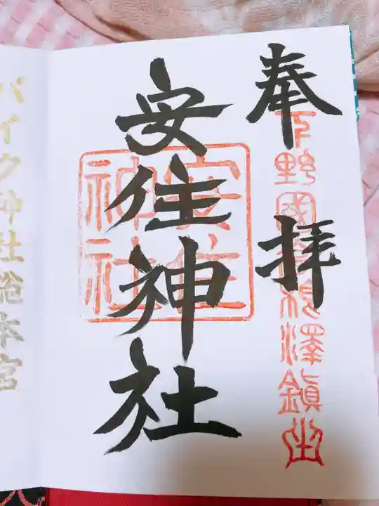 安住神社の御朱印